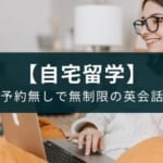 英語漬けの自宅留学に最適な英会話アプリは「ネイティブキャンプ」